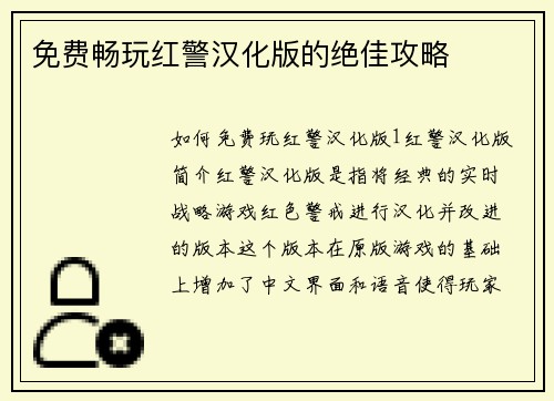 免费畅玩红警汉化版的绝佳攻略