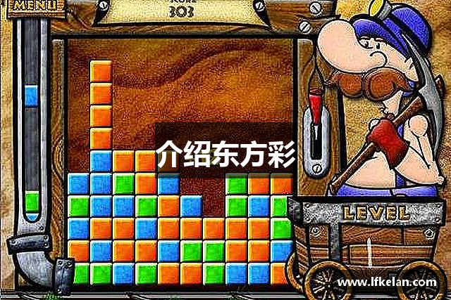 介绍东方彩