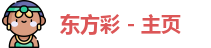 东方彩